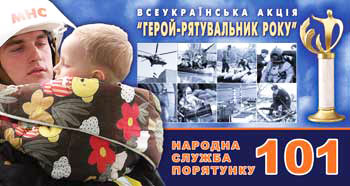 Всеукраїнська акція "Герой-рятівник року"