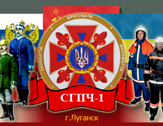 Сайт СГПЧ-1 г. Луганска