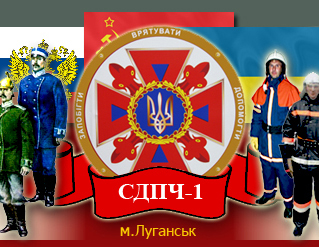 Сайт СДПЧ-1 м. Луганська